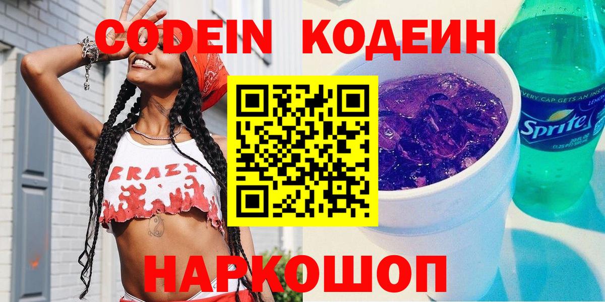 Codein Purple Drank  Вход с VPN  Абинск  Codein напиток Lean (лин) 